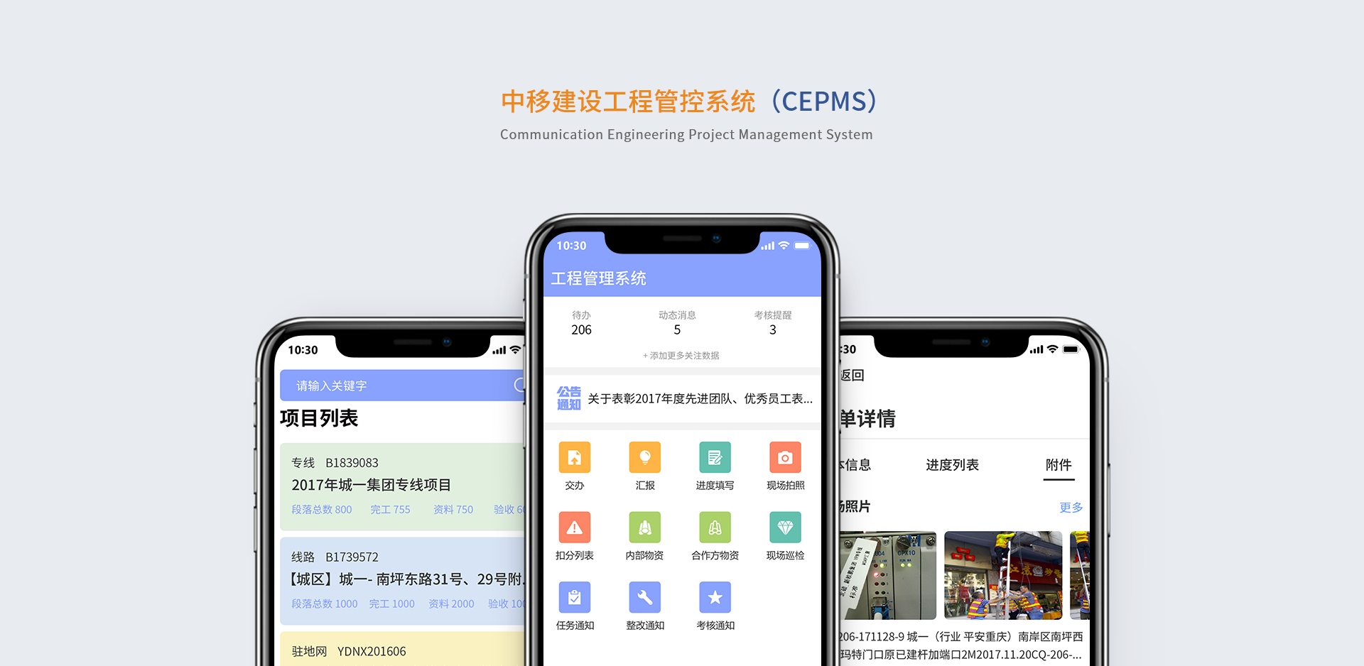 中移建设工程管控系统（CEPMS）