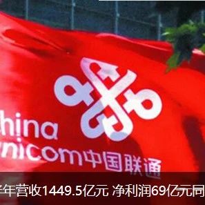 中国联通上半年营收1449.5亿元 净利润69亿元同比增16%