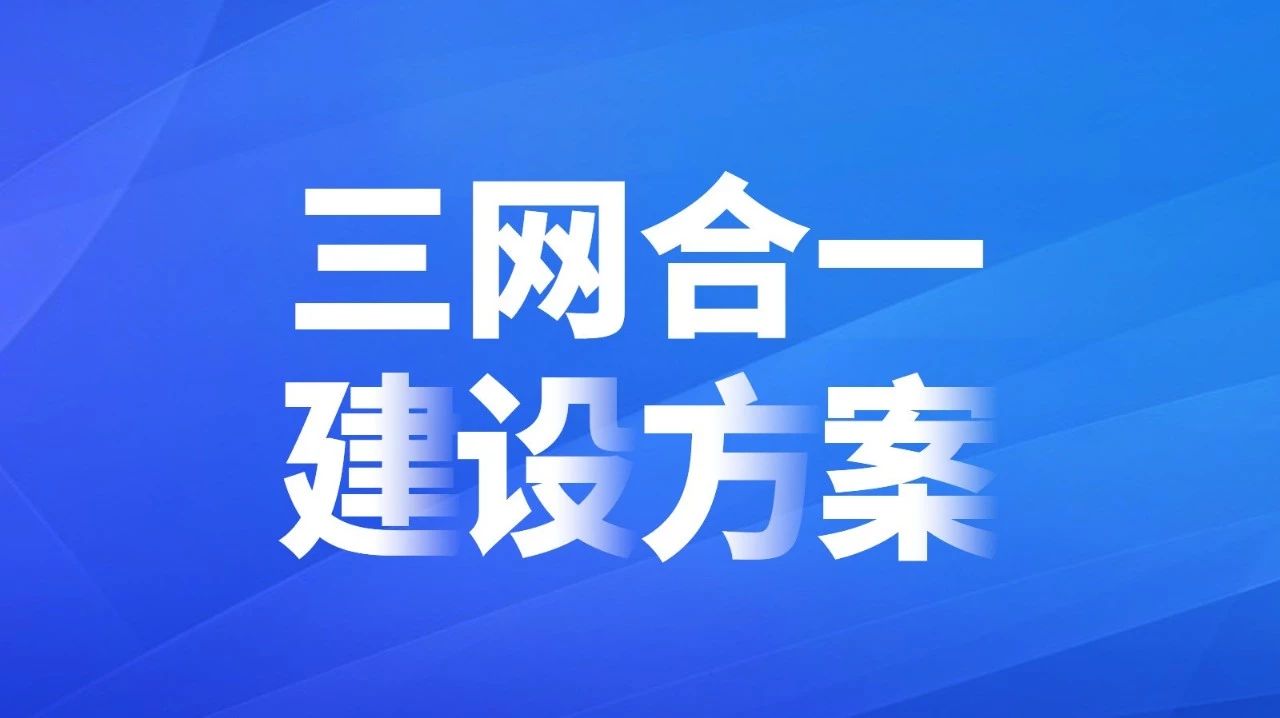三网合一建设方案介绍