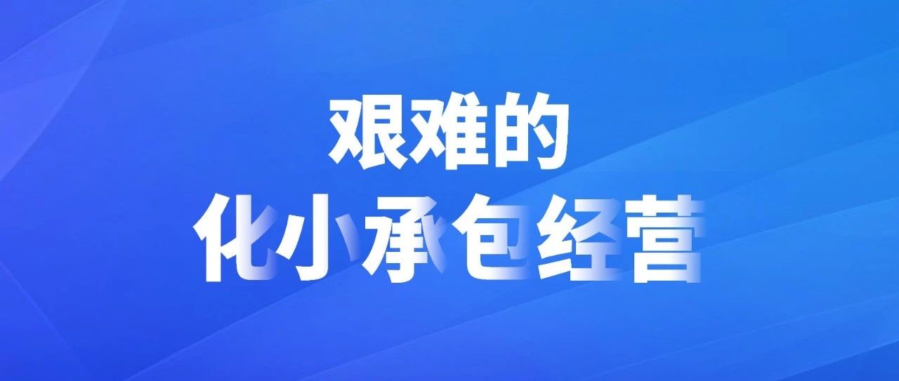 艰难的划小承包经营