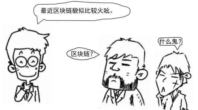 区块链究竟是什么鬼？看完漫画秒懂