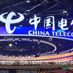 中国电信上半年营收入1,904.88亿元 净利润139亿元 4G用户数达到2.66亿