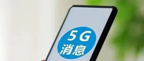 运营商的5G消息能与微信抗衡吗？