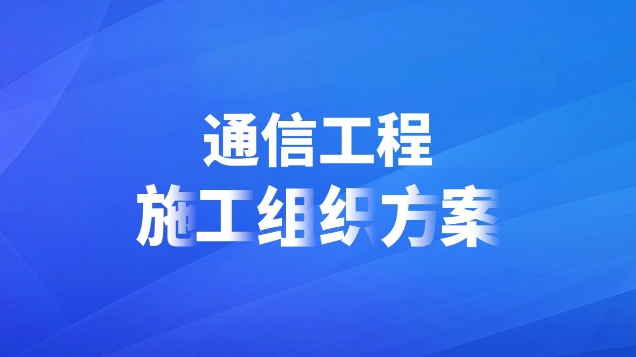 通信工程施工组织方案
